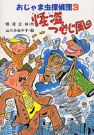 怪盗つむじ風 - おじゃま虫探偵団３ ＰＨＰ創作シリーズ