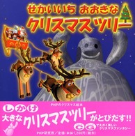 せかいいちおおきなクリスマスツリー ＰＨＰにこにこえほん