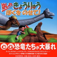 はしれきょうりゅうぼくをのせて！ ＰＨＰにこにこえほん
