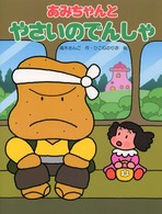 わたしのえほん<br> あみちゃんとやさいのでんしゃ