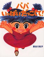 わたしのえほん<br> パパいっぱいだっこして！