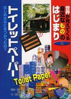 世界が見えてくる身近なもののはじまり 〈第２巻〉 トイレットペーパー 柴田智子