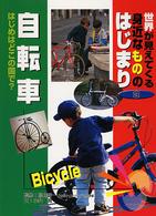 世界が見えてくる身近なもののはじまり 〈第３巻〉 自転車 小山潤