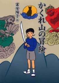 ＰＨＰ創作シリーズ<br> かくれ山の冒険