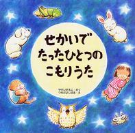 ＰＨＰにこにこえほん<br> せかいでたったひとつのこもりうた