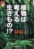 植物は考える生きもの！？ 未知へのとびらシリーズ