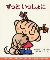 Ｍｙ　ｂｅｓｔ　ｆｒｉｅｎｄ　ｐｉｃｔｕｒｅ　ｂｏｏｋ　ｓｅ<br> ずっといっしょに