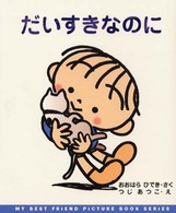 だいすきなのに Ｍｙ　ｂｅｓｔ　ｆｒｉｅｎｄ　ｐｉｃｔｕｒｅ　ｂｏｏｋ　ｓｅ