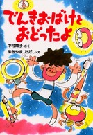 とっておきのどうわ<br> でんきおばけとおどったよ