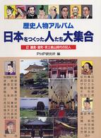 歴史人物アルバム　日本をつくった人たち大集合〈２〉鎌倉・室町・安土桃山時代の５０人