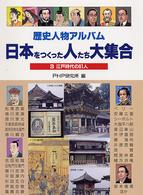 歴史人物アルバム　日本をつくった人たち大集合〈３〉江戸時代の６１人