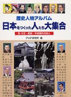 歴史人物アルバム　日本をつくった人たち大集合〈５〉大正・昭和・平成時代の５０人