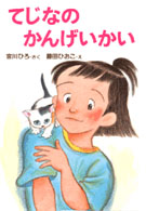 とっておきのどうわ<br> てじなのかんげいかい