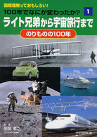 １００年でなにが変わったか？ 〈１〉 - 国際理解っておもしろい！ ライト兄弟から宇宙旅行まで 保岡孝之