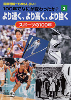 １００年でなにが変わったか？ 〈３〉 - 国際理解っておもしろい！ より速く、より高く、より強く 保岡孝之