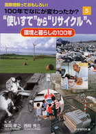 １００年でなにが変わったか？ 〈５〉 - 国際理解っておもしろい！ “使いすて”から“リサイクル”へ 保岡孝之