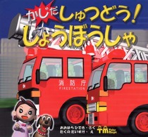 ＰＨＰのりものえほん<br> かじだしゅつどう！しょうぼうしゃ