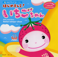 バイリンガル絵本<br> はじめまして！いちごちゃん