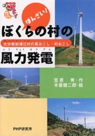 ばんざい！ぼくらの村の風力発電 - 大分県前津江村の風おこし・村おこし 未知へのとびらシリーズ