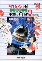 未知へのとびらシリーズ<br> タイムマシンは本当にできるの？―ふしぎ調査隊研究レポート