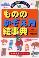 調べ学習にやくだつ　もののかぞえ方絵辞典―きみも数博士になれる！