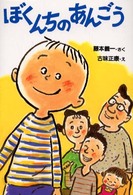 とっておきのどうわ<br> ぼくんちのあんごう