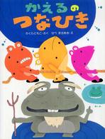 わたしのえほん<br> かえるのつなひき