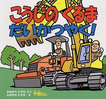 こうじのくるまだいかつやく！ ＰＨＰのりものえほん