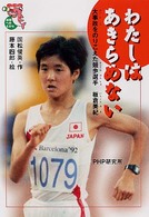 未知へのとびらシリーズ<br> わたしはあきらめない―大事故をのりこえた競歩選手板倉美紀