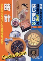 世界が見えてくる身近なもののはじまり　第２期〈第２巻〉時計
