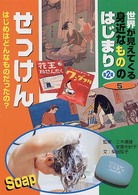 世界が見えてくる身近なもののはじまり　第２期〈第５巻〉せっけん