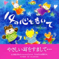 ＰＨＰにこにこえほん<br> １４の心をきいて
