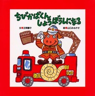 ＰＨＰにこにこえほん<br> ちびかばくんしょうぼうしになる