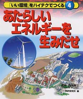 「いい環境」をハイテクでつくる 〈４〉 あたらしいエネルギーを生みだせ