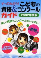 やってみよう！こどもの資格＆コンクールガイド〈２００２年度版〉