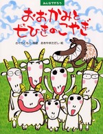 わたしのえほん<br> みんなでやろうおおかみと七ひきのこやぎ