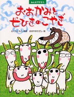 おおかみと七ひきのこやぎ - みんなでやろう わたしのえほん