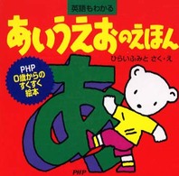 あいうえおのえほん - 英語もわかる ＰＨＰ　０歳からのすくすく絵本