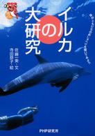 イルカの大研究 - 海のともだちのおしゃべりを聞いてみよう 未知へのとびらシリーズ