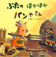 ＰＨＰにこにこえほん<br> ぶたのほかほかパンやさん