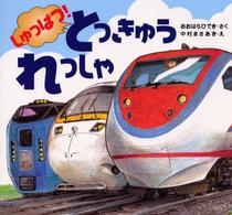 ＰＨＰのりものえほん<br> しゅっぱつ！とっきゅうれっしゃ