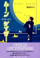 ムーンゲイザー - 月を見つめて ＰＨＰ創作シリーズ