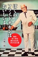 愛と希望のノンフィクション<br> ぼくのフライドチキンはおいしいよ―あのカーネルおじさんの、びっくり人生