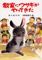 ＰＨＰ創作シリーズ<br> 教室にウサギがやってきた