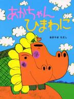 わたしのえほん<br> あかちゃんひまわに