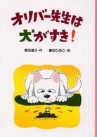 ＰＨＰ創作シリーズ<br> オリバー先生は犬がすき！
