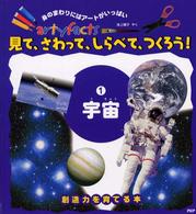 見て、さわって、しらべて、つくろう！ 〈１〉 - 創造力を育てる本 宇宙 Ａｒｔｙｆａｃｔｓ