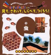 見て、さわって、しらべて、つくろう！ 〈３〉 - 創造力を育てる本 虫 Ａｒｔｙｆａｃｔｓ