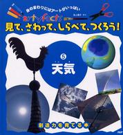 見て、さわって、しらべて、つくろう！ 〈５〉 - 創造力を育てる本 天気 Ａｒｔｙｆａｃｔｓ