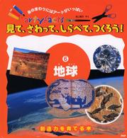 Ａｒｔｙｆａｃｔｓ<br> 見て、さわって、しらべて、つくろう！ 〈６〉 - 創造力を育てる本 地球